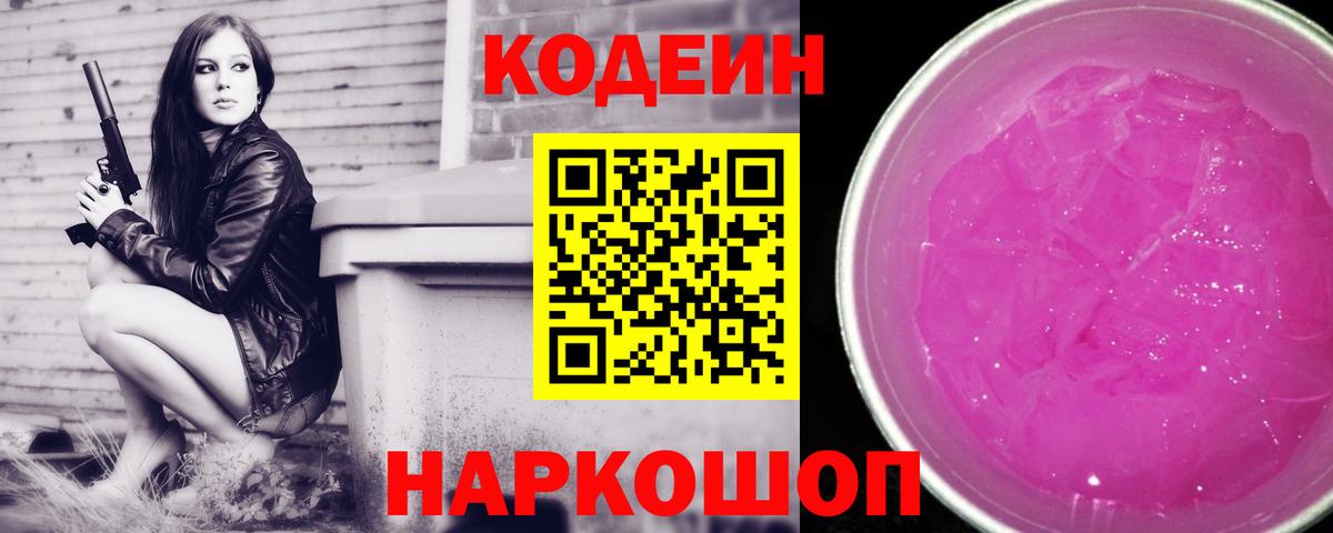 Кодеин Purple Drank  Стрежевой 
